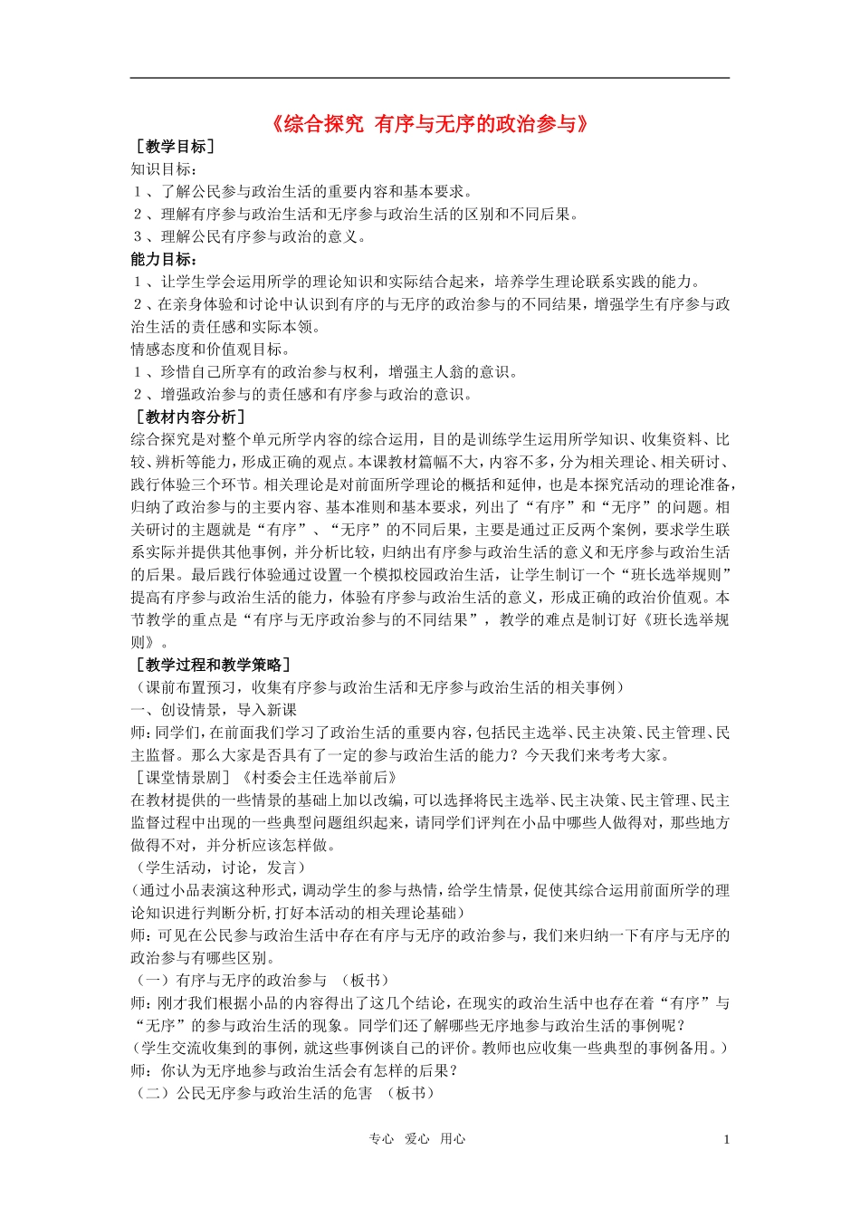 高中政治 《综合探究 有序与无序的政治参与》教案1 新人教版必修2_第1页