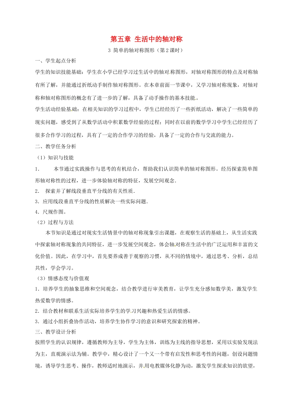 陕西省宝鸡市渭滨区七年级数学下册 5.3 简单的轴对称图形（二）教学设计 （新版）北师大版-（新版）北师大版初中七年级下册数学教案_第1页