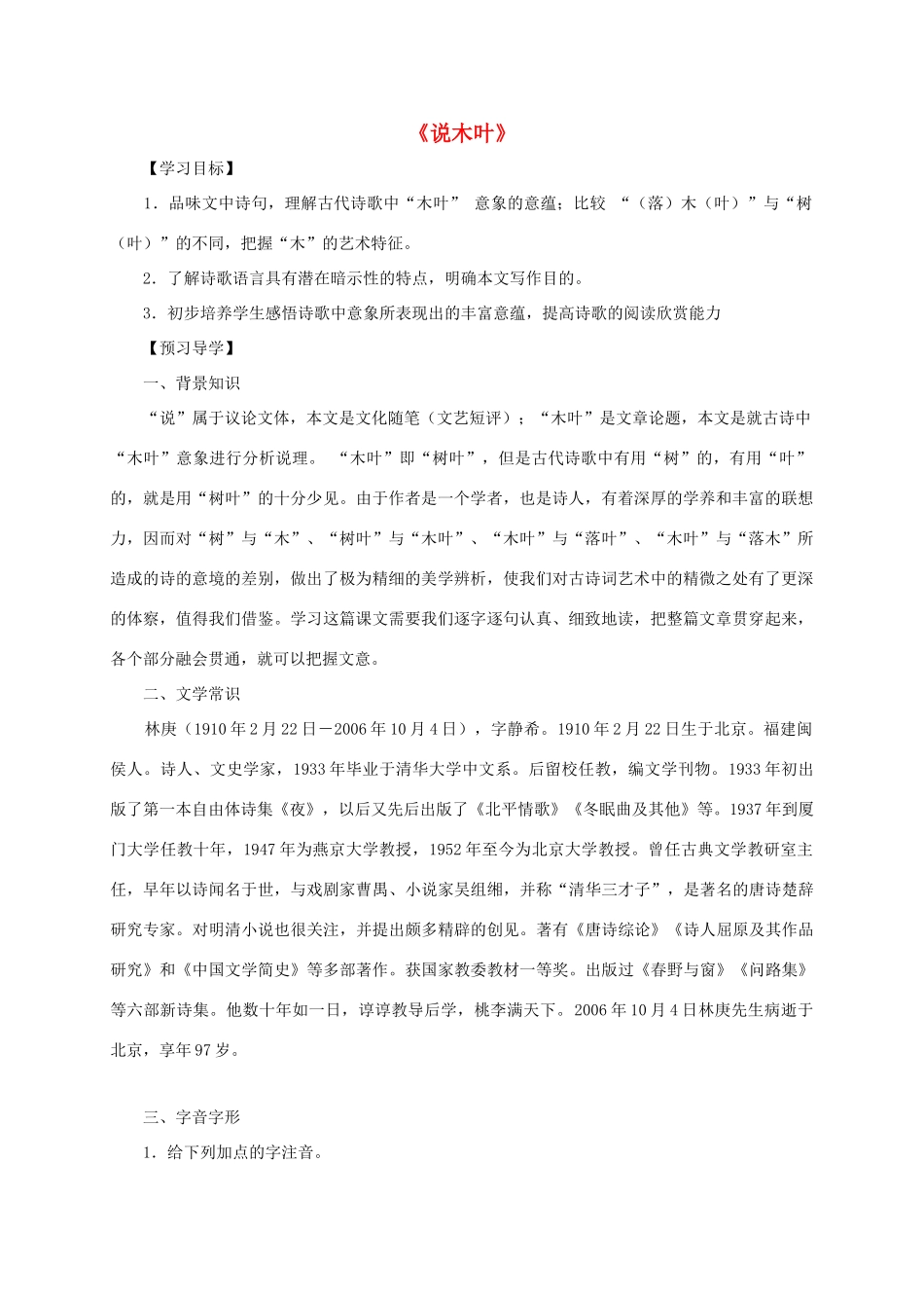 高中语文 9 说木叶导学案 新人教版必修5-新人教版高二必修5语文学案_第1页