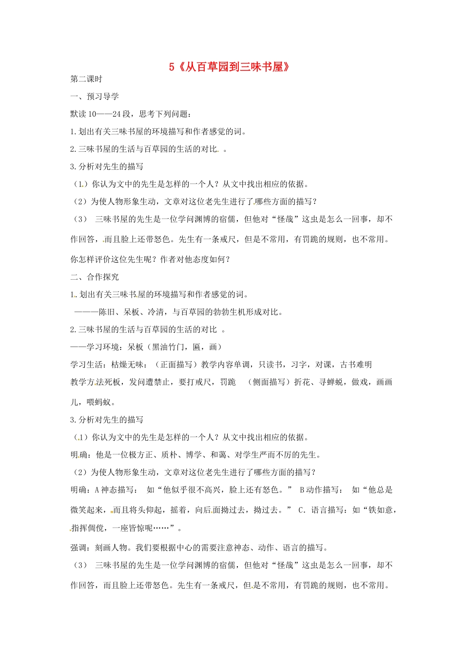 （秋季版）七年级语文上册 第二单元 5《从百草园到三味书屋》教案2 河大版-河大版初中七年级上册语文教案_第1页