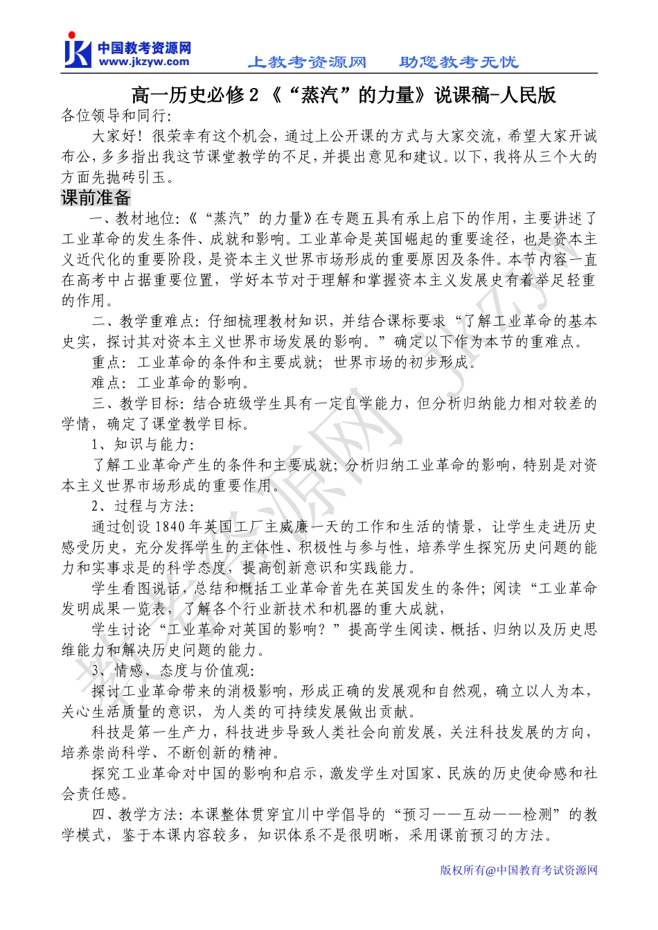 高一历史必修２《“蒸汽”的力量》说课稿-人民版_第1页