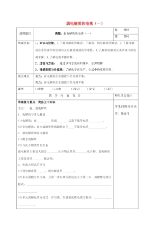 高三化学一轮复习 弱电解质的电离（一）教学设计-人教版高三全册化学教案