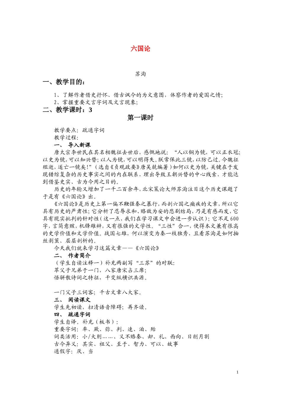 高一语文 《六国论》教案（苏教版必修2）_第1页