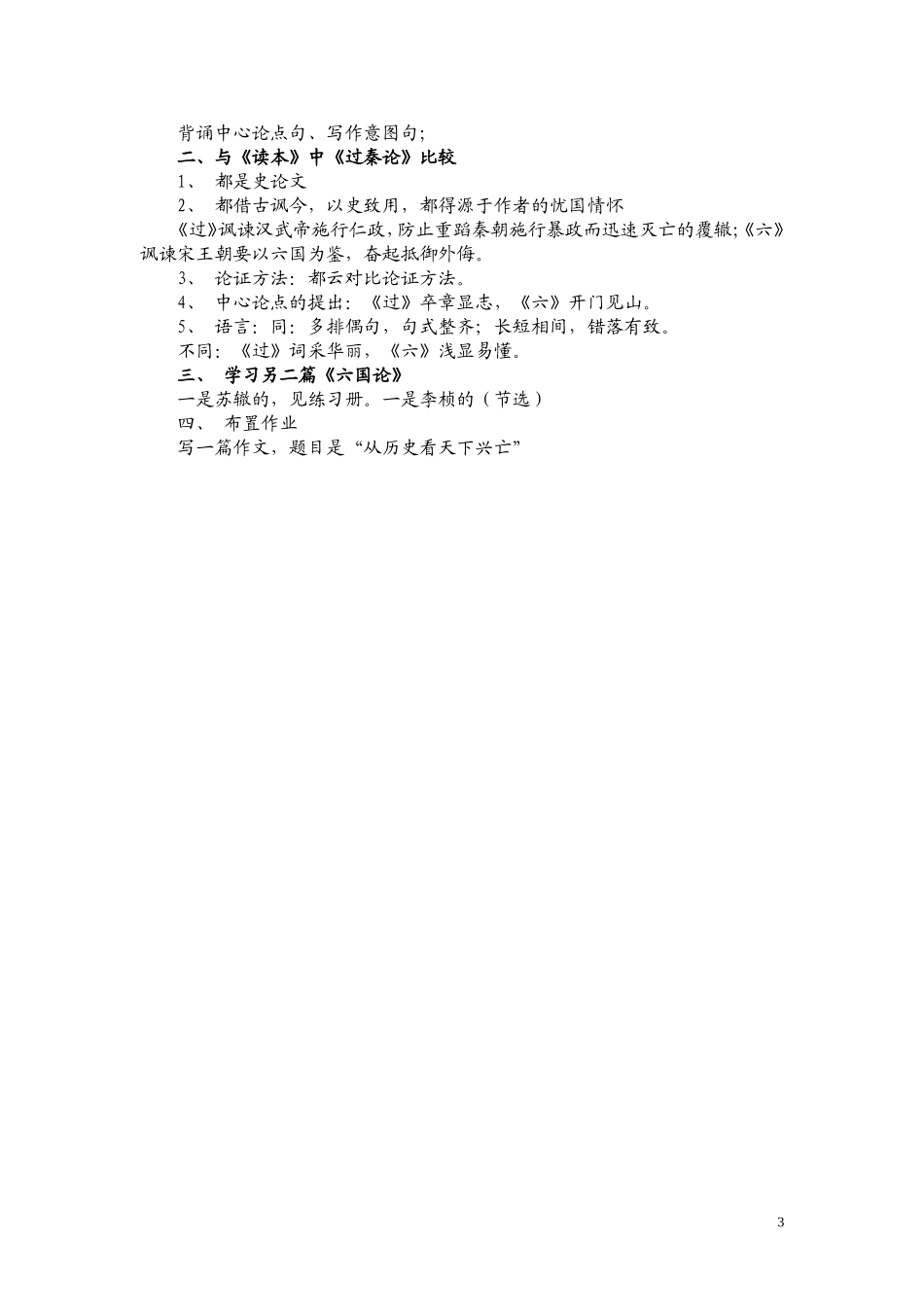 高一语文 《六国论》教案（苏教版必修2）_第3页