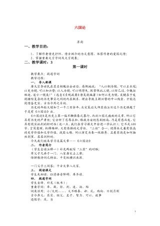 高一语文 《六国论》教案（苏教版必修2）