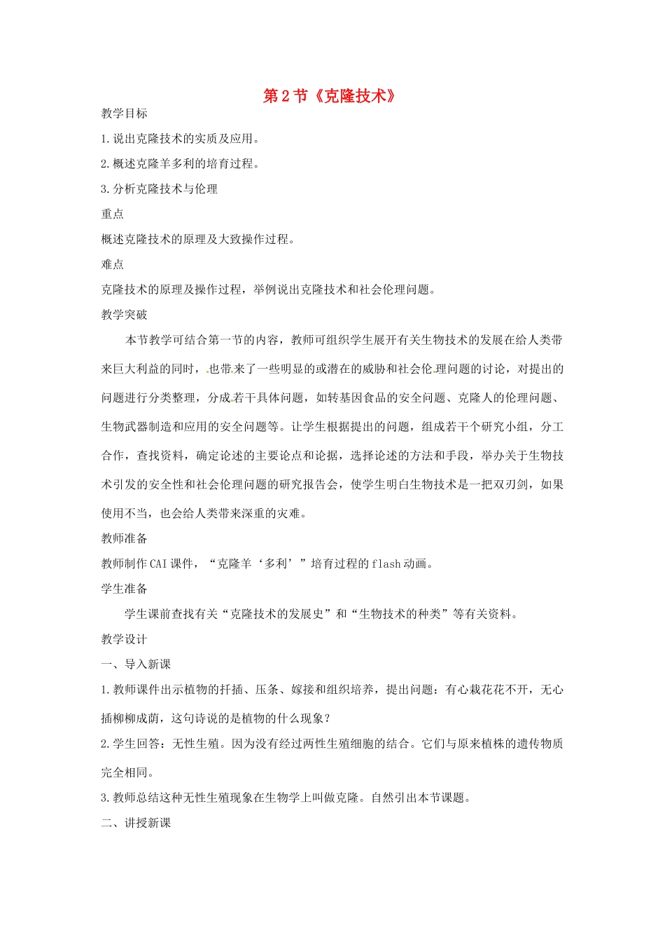 山东省枣庄市峄城区吴林街道中学八年级生物下册 第七单元 第二章《现代生物技术》第2节《克隆技术》教案 济南版_第1页