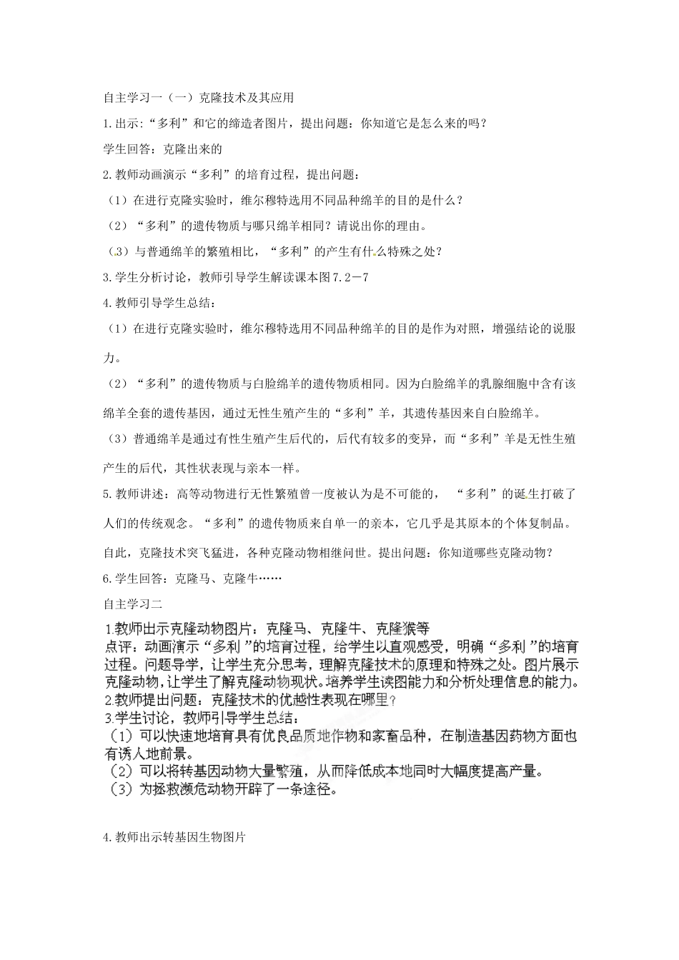 山东省枣庄市峄城区吴林街道中学八年级生物下册 第七单元 第二章《现代生物技术》第2节《克隆技术》教案 济南版_第2页