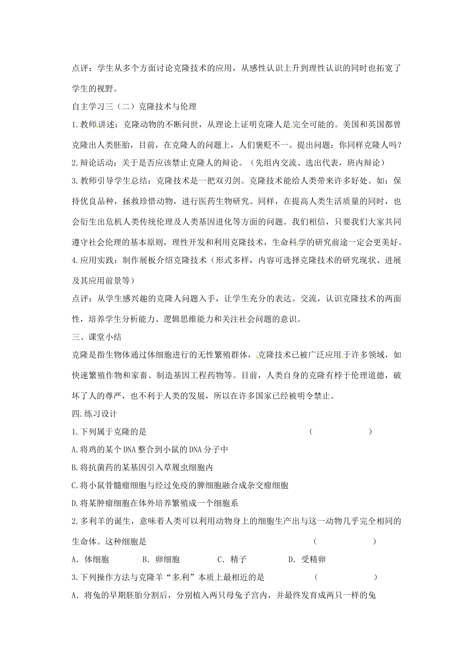 山东省枣庄市峄城区吴林街道中学八年级生物下册 第七单元 第二章《现代生物技术》第2节《克隆技术》教案 济南版_第3页