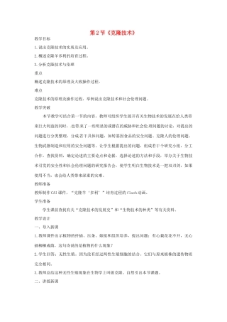 山东省枣庄市峄城区吴林街道中学八年级生物下册 第七单元 第二章《现代生物技术》第2节《克隆技术》教案 济南版