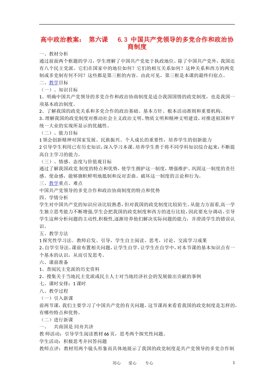 高中政治 第六课 6.3 中国共产党领导的多党合作和政治协商制度教案_第1页