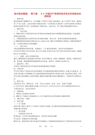 高中政治 第六课 6.3 中国共产党领导的多党合作和政治协商制度教案