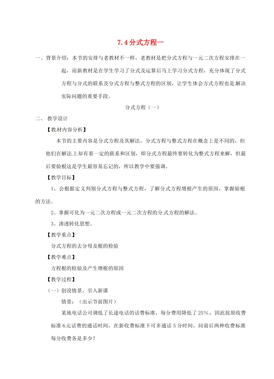 浙江省泰顺县新城学校七年级数学下册 7.4 分式方程一教案 浙教版_第1页
