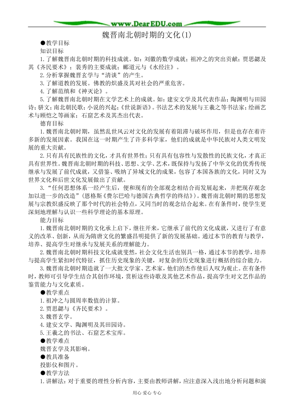 高三历史魏晋南北朝时期的文化教案(1)旧人教_第1页