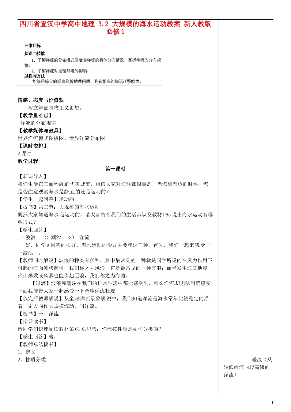 四川省宣汉中学高中地理 3.2 大规模的海水运动教案 新人教版必修1_第1页