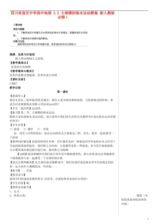 四川省宣汉中学高中地理 3.2 大规模的海水运动教案 新人教版必修1