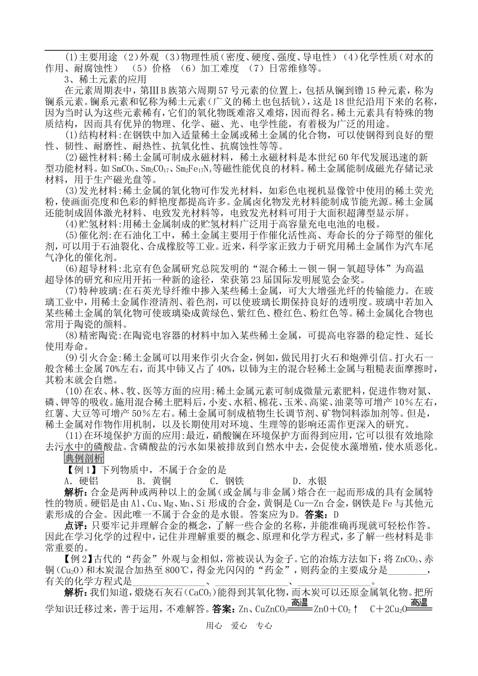 高一化学用途广泛的金属材料教案_第2页