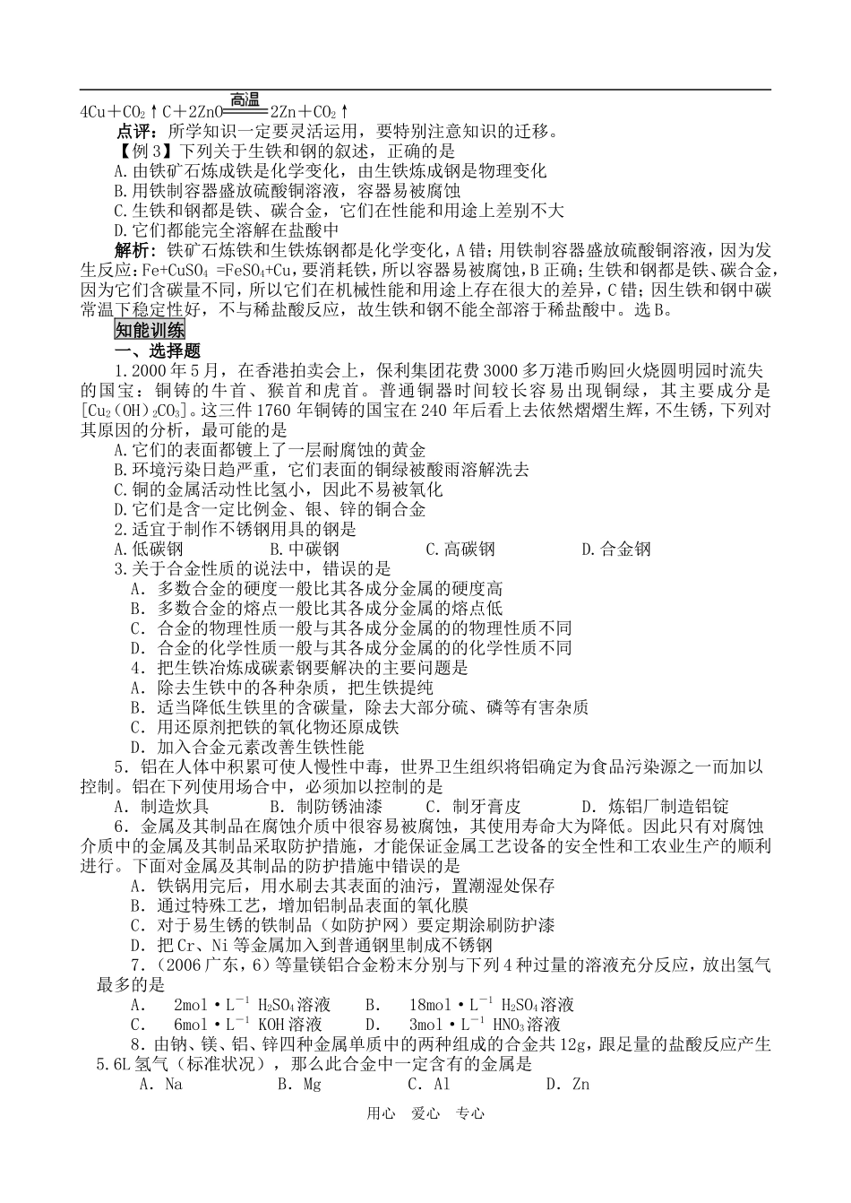 高一化学用途广泛的金属材料教案_第3页