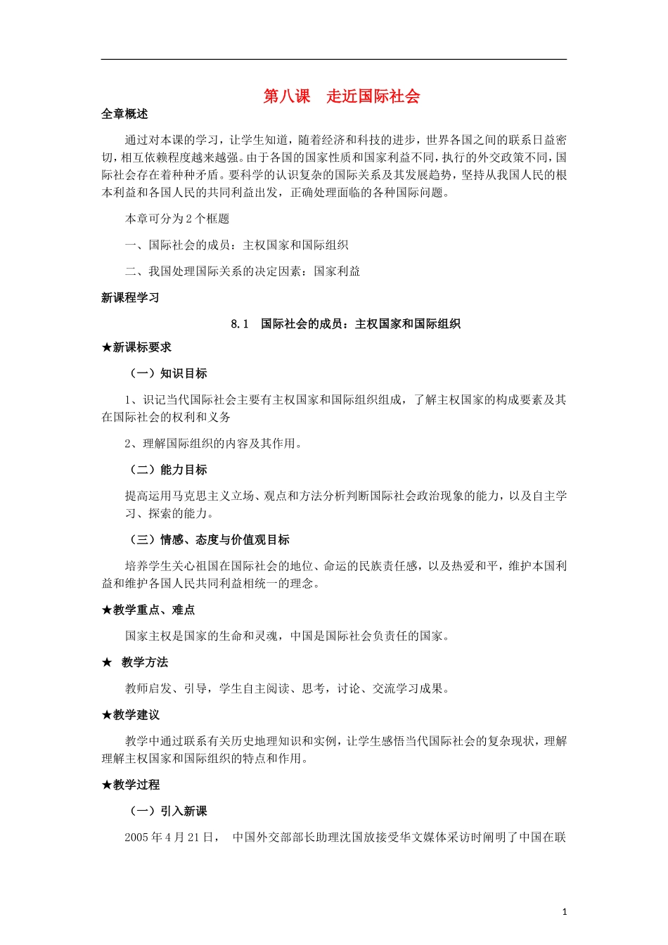 高中政治《国际社会的主要成员：主权国家和国际组织》教案9 新人教版必修2_第1页