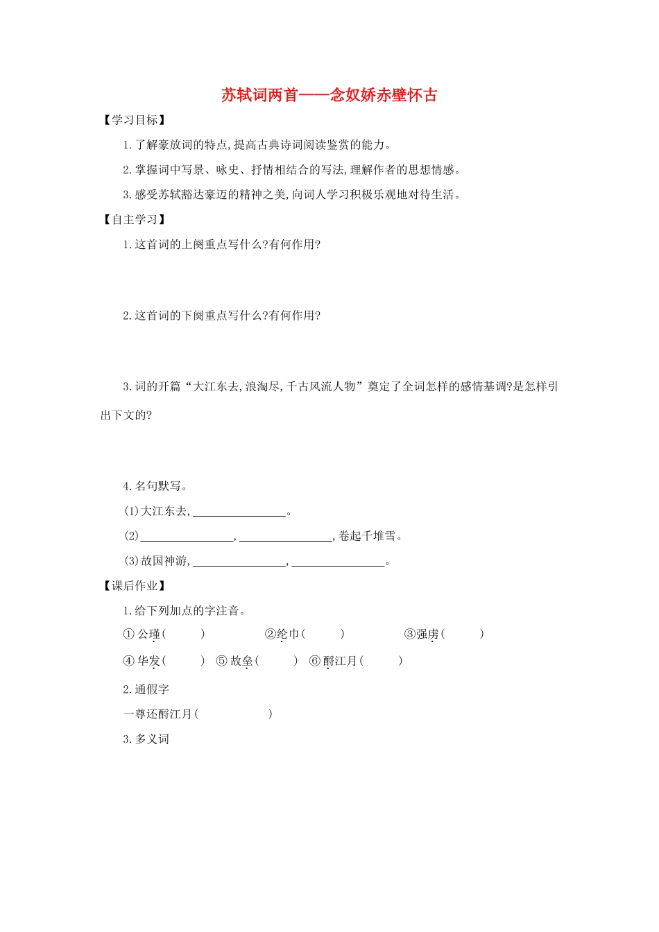 高中语文 第5课 苏轼词两首——念奴娇 赤壁怀古学案6 新人教版必修4-新人教版高二必修4语文学案_第1页