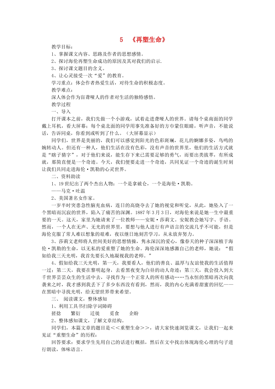 八年级语文下册 第一单元 第5课《再塑生命》教学设计 新人教版-新人教版初中八年级下册语文教案_第1页