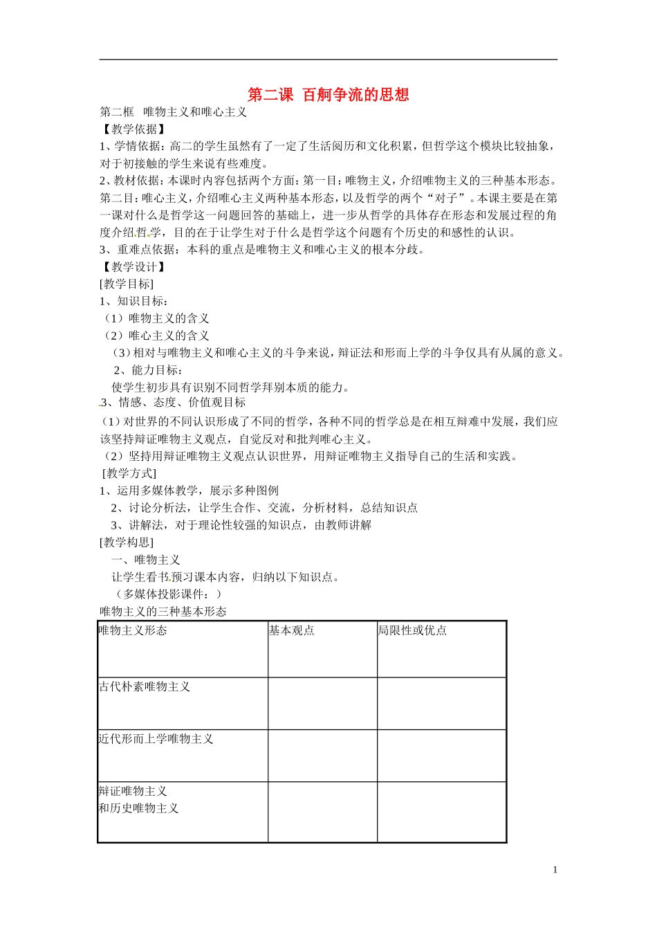 广东省惠东县安墩中学高中政治 22 唯物主义和唯心主义教学设计 新人教版必修4_第1页