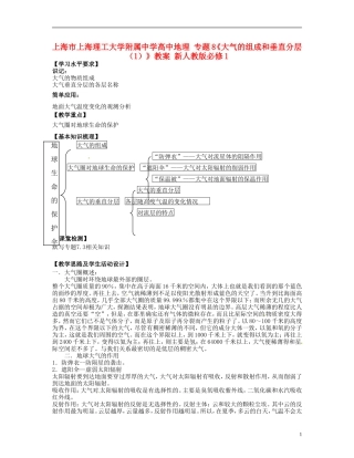 上海市上海理工大学附属中学高中地理 专题8《大气的组成和垂直分层（1）》教案 新人教版必修1