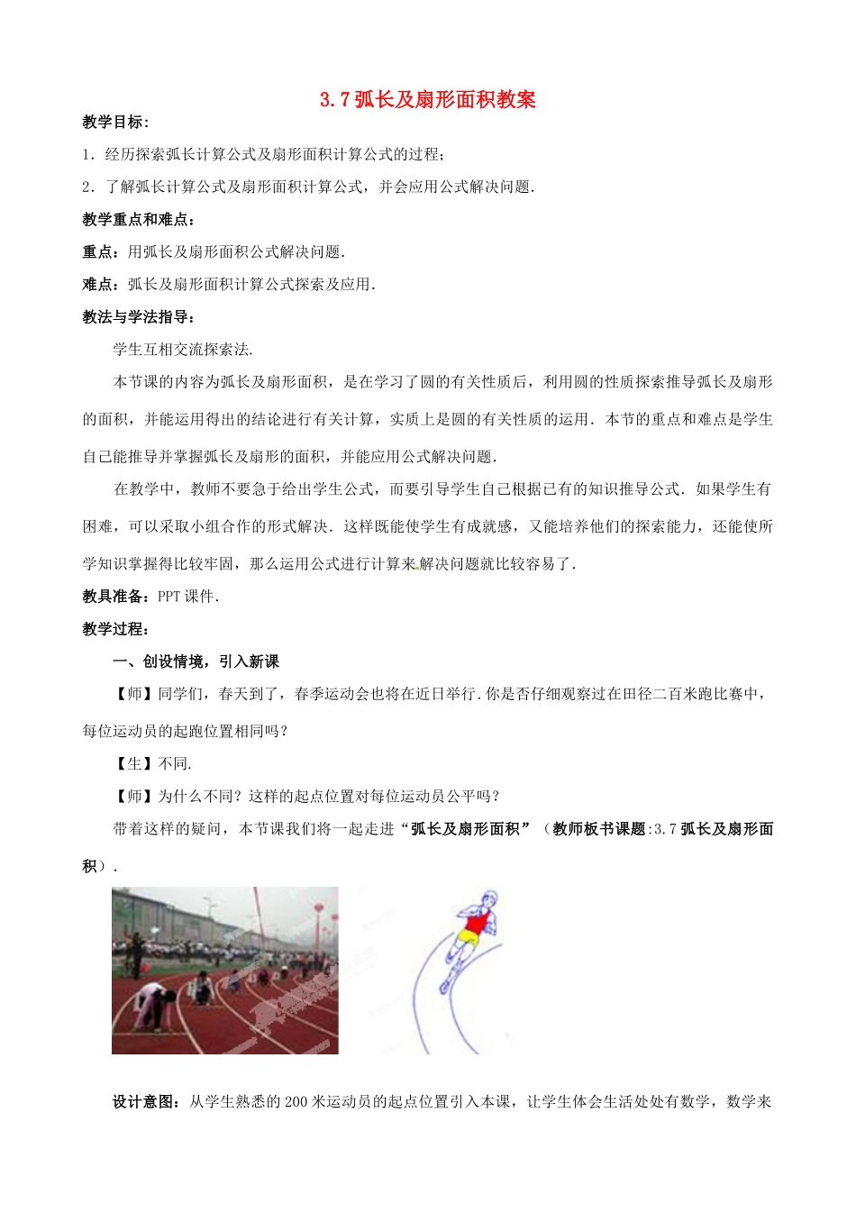 山东省枣庄市峄城区吴林街道中学九年级数学下册 3.7 弧长及扇形面积教案 北师大版_第1页