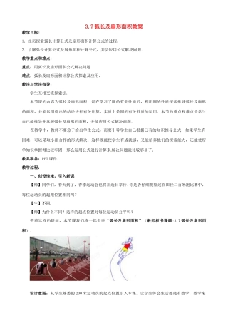 山东省枣庄市峄城区吴林街道中学九年级数学下册 3.7 弧长及扇形面积教案 北师大版
