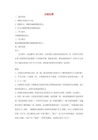 八年级语文下册 白杨礼赞教案8 苏教版