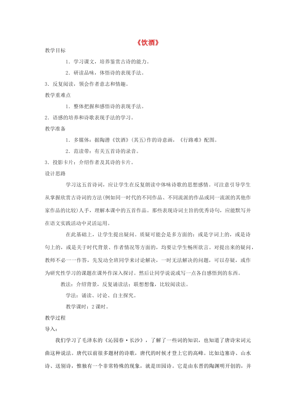 度八年级语文下册 第1课《诗歌二首》饮酒教案 长春版-长春版初中八年级下册语文教案_第1页
