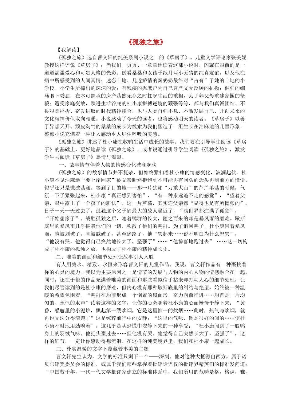 八年级语文下册 第14课《孤独之旅》解读与设计 鲁教版-鲁教版初中八年级下册语文教案_第1页