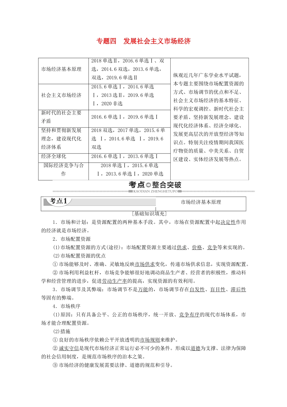 广东省高考政治总复习 第1部分 专题4 发展社会主义市场经济教案-人教版高三全册政治教案_第1页