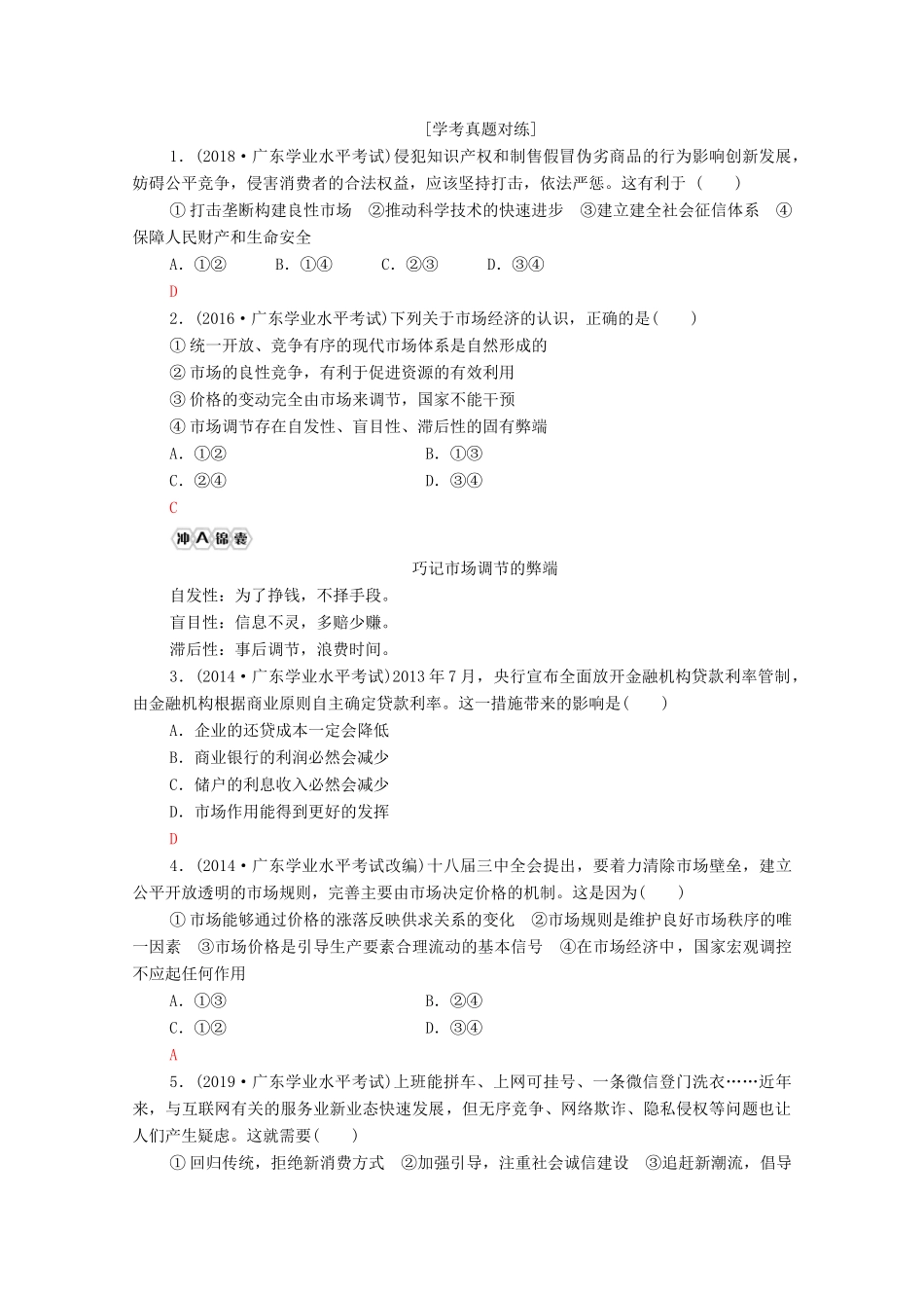 广东省高考政治总复习 第1部分 专题4 发展社会主义市场经济教案-人教版高三全册政治教案_第2页