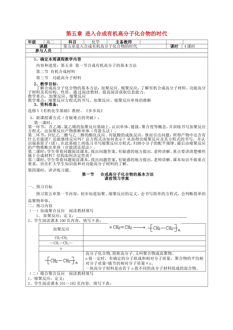 高二化学下学期 第14周 第5章 进入合成有机高分子化合物的时代教案-人教版高二全册化学教案_第1页