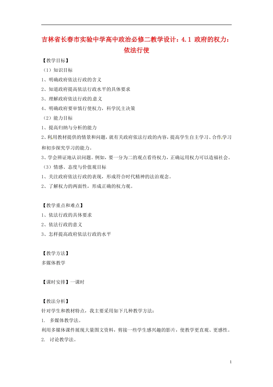 吉林省长春市实验中学高中政治 4.1 政府的权力 依法行使教学设计 新人教版必修2_第1页