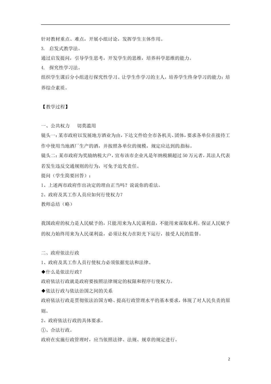 吉林省长春市实验中学高中政治 4.1 政府的权力 依法行使教学设计 新人教版必修2_第2页