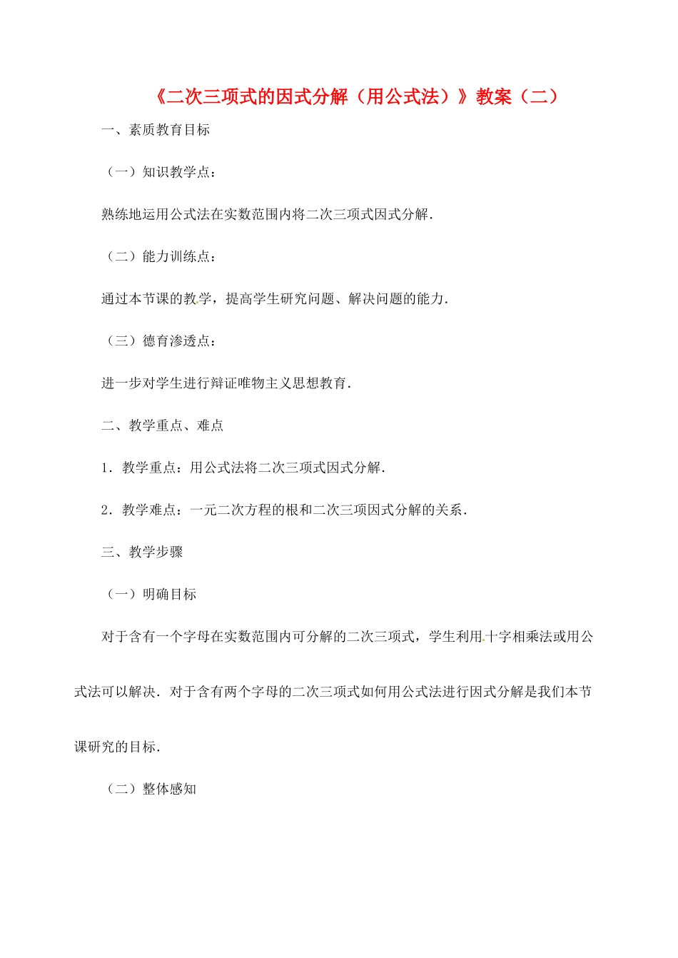 新疆兵团第五师八十八团学校九年级数学下册《二次三项式的因式分解（用公式法）》教案（二） 新人教版_第1页