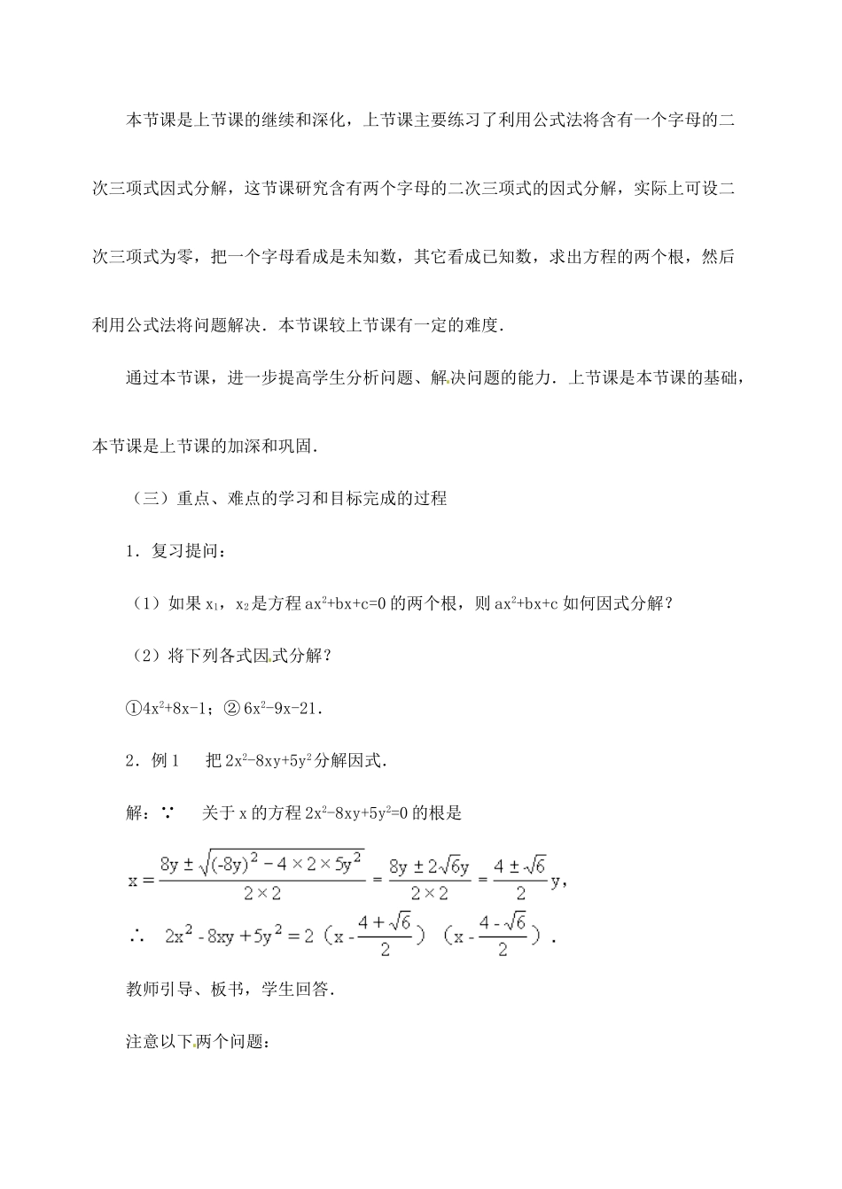 新疆兵团第五师八十八团学校九年级数学下册《二次三项式的因式分解（用公式法）》教案（二） 新人教版_第2页