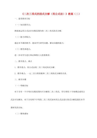 新疆兵团第五师八十八团学校九年级数学下册《二次三项式的因式分解（用公式法）》教案（二） 新人教版