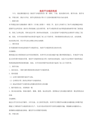 山东省邹平县实验中学八年级数学上册 角的平分线的性质说课稿 （新版）新人教版