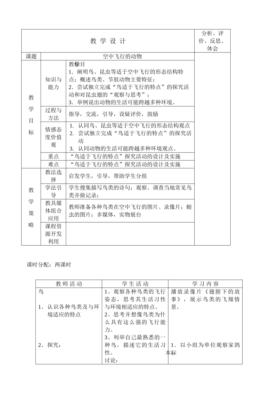 新人教版八年级生物上册空中飞行的动物教案_第1页