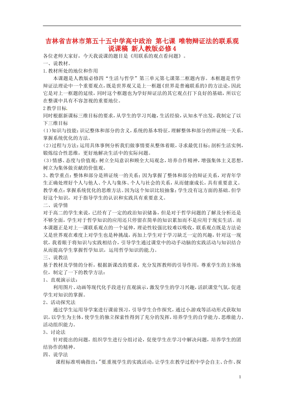 吉林省吉林市第五十五中学高中政治 第七课 唯物辩证法的联系观说课稿 新人教版必修4_第1页