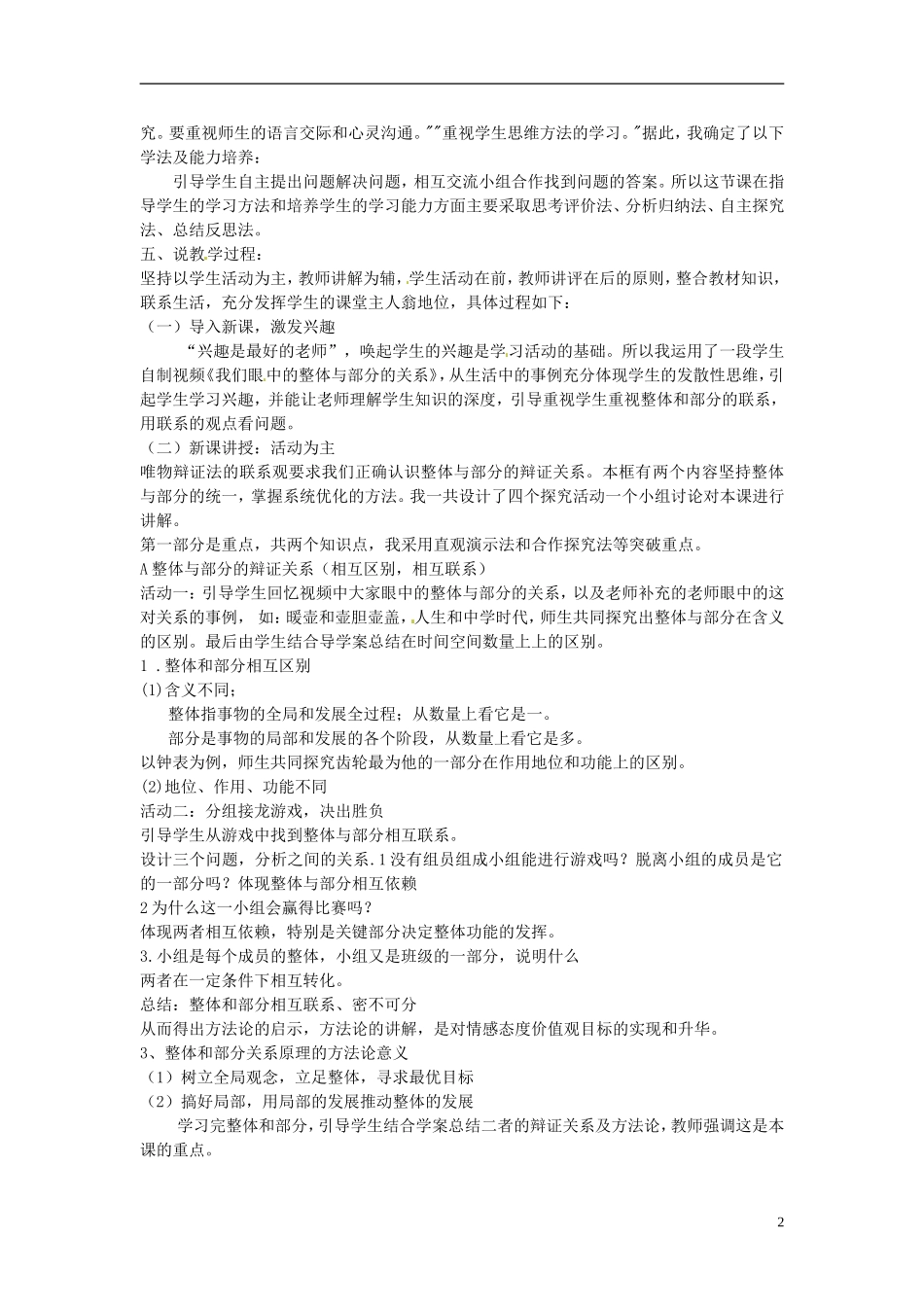 吉林省吉林市第五十五中学高中政治 第七课 唯物辩证法的联系观说课稿 新人教版必修4_第2页