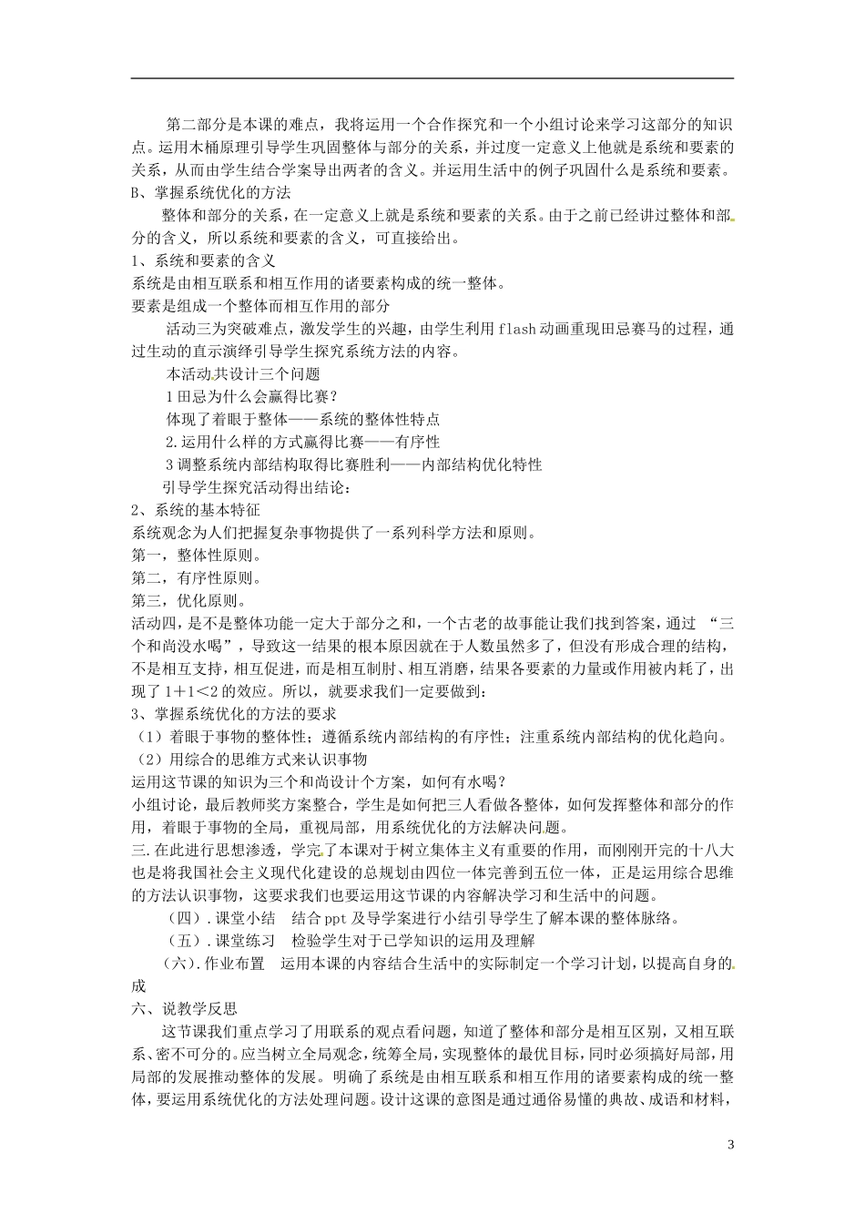 吉林省吉林市第五十五中学高中政治 第七课 唯物辩证法的联系观说课稿 新人教版必修4_第3页
