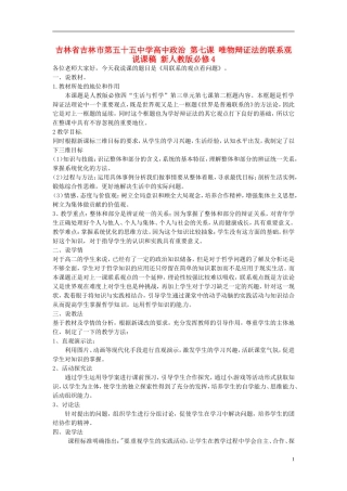 吉林省吉林市第五十五中学高中政治 第七课 唯物辩证法的联系观说课稿 新人教版必修4