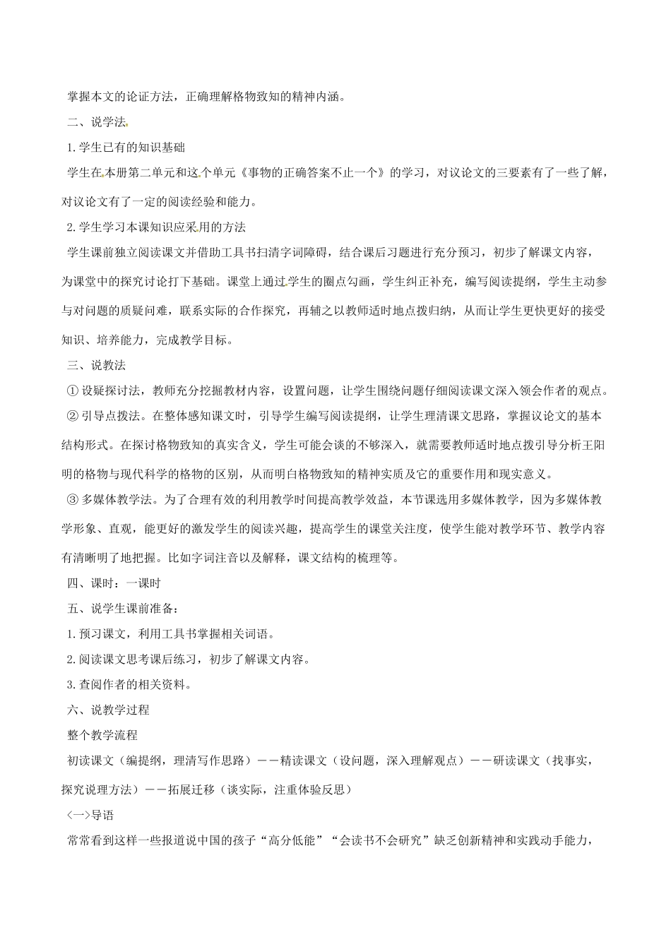 春八年级语文下册 第4单元 第13课 应有格物致知精神说课稿 （新版）语文版-（新版）语文版初中八年级下册语文教案_第2页