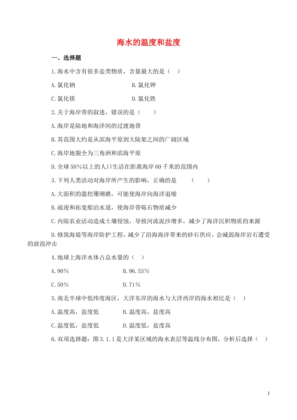 山西省运城市康杰中学高中地理 3.1 海水的温度和盐度同步练习1 新人教版选修2_第1页