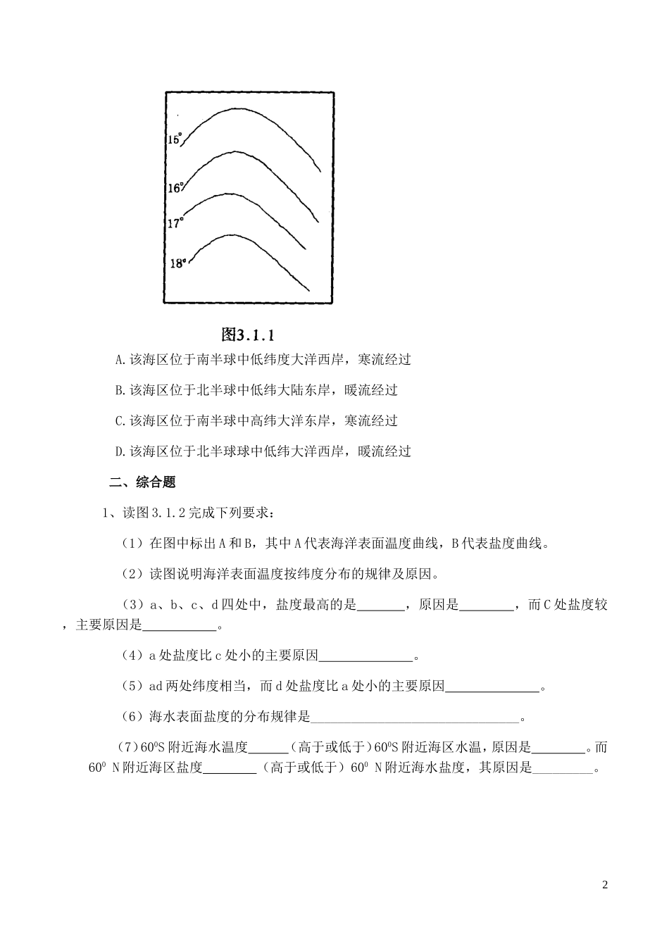 山西省运城市康杰中学高中地理 3.1 海水的温度和盐度同步练习1 新人教版选修2_第2页