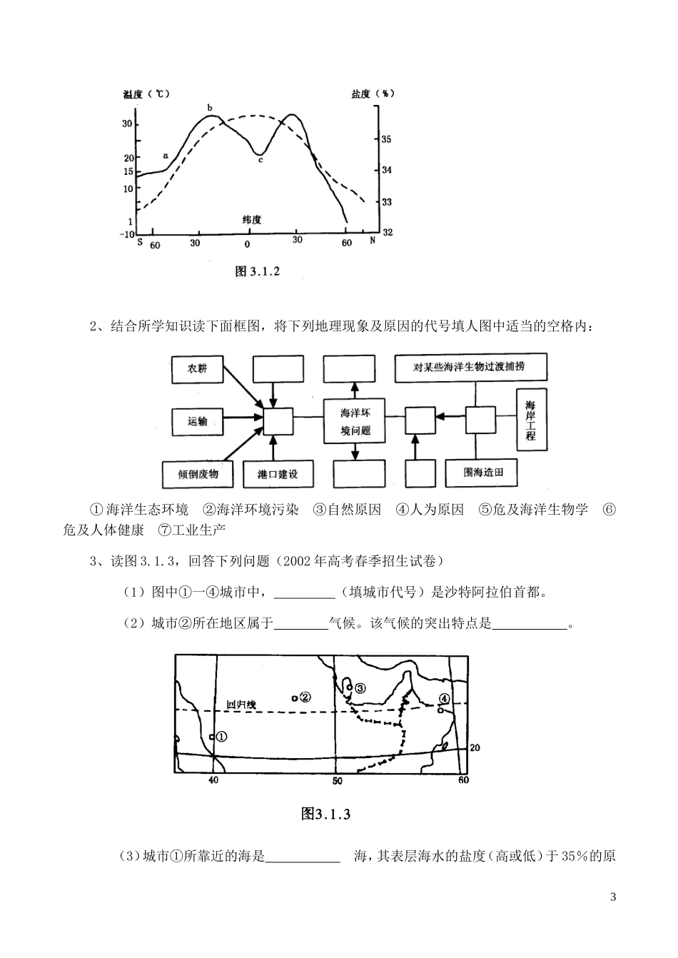山西省运城市康杰中学高中地理 3.1 海水的温度和盐度同步练习1 新人教版选修2_第3页