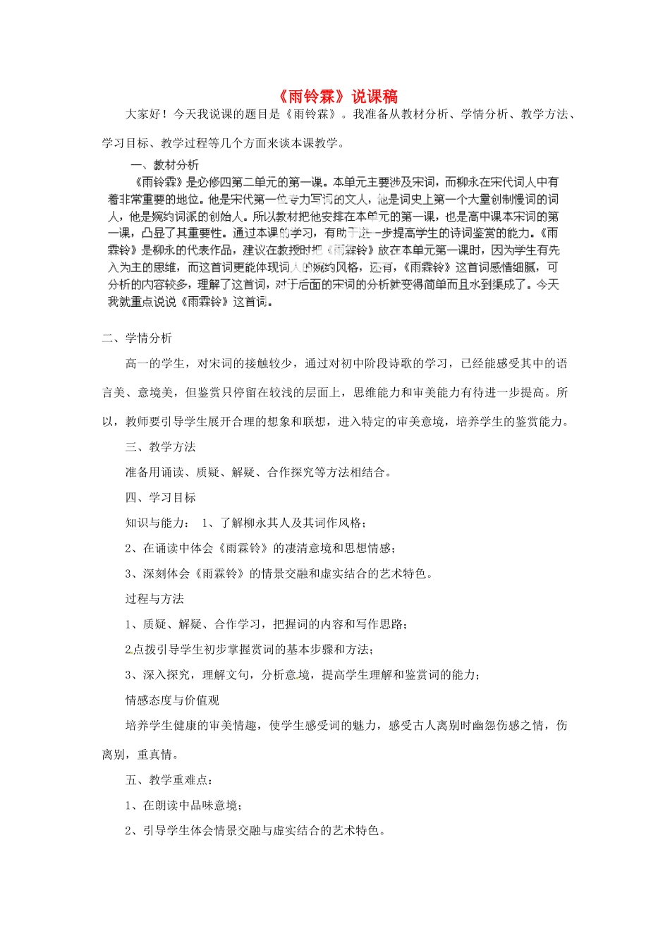 甘肃省兰州市第三十一中学高中语文《雨霖铃》说课稿 新人教版必修4_第1页